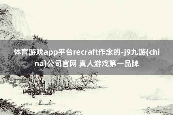 体育游戏app平台recraft作念的-j9九游(china)公司官网 真人游戏第一品牌